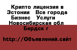 Крипто лицензия в Эстонии - Все города Бизнес » Услуги   . Новосибирская обл.,Бердск г.